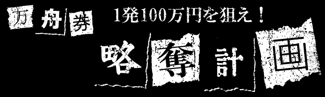 競艇,ボートレース,boat,競艇予想サイト,ボートレース予想サイト,予想サイト,稼げる,稼ぐ,勝つ,勝てる,YOUTUBE,勝てない,稼げない,優良,悪徳,口コミ,評判,投資,的中,当たらない,捏造,競艇バイキング,バイキング