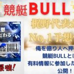 競艇BULL,競艇BULL,BULL,ブル競艇,ボートレース,boat,競艇予想サイト,ボートレース予想サイト,予想サイト,稼げる,稼ぐ,勝つ,勝てる,YOUTUBE,勝てない,稼げない,優良,悪徳,口コミ,評判,投資,的中,当たらない,競艇BULL,BULL,ブル,競艇BULL,