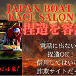 競艇,ボートレース,boat,競艇予想サイト,ボートレース予想サイト,予想サイト,稼げる,稼ぐ,勝つ,勝てる,YOUTUBE,勝てない,稼げない,優良,悪徳,口コミ,評判,投資,的中,当たらない,捏造,競艇BULL,競艇ブル,ボートパイレーツ,V-MAX,ブイマックス,JAPAN BOAT RACE SALON,JBRS,