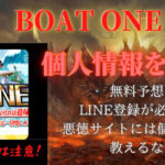 競艇,ボートレース,boat,競艇予想サイト,ボートレース予想サイト,予想サイト,稼げる,稼ぐ,勝つ,勝てる,YOUTUBE,勝てない,稼げない,優良,悪徳,口コミ,評判,投資,的中,当たらない,捏造,競艇BULL,競艇ブル,ボートパイレーツ,V-MAX,ブイマックス,BOATONE,ボートワン,