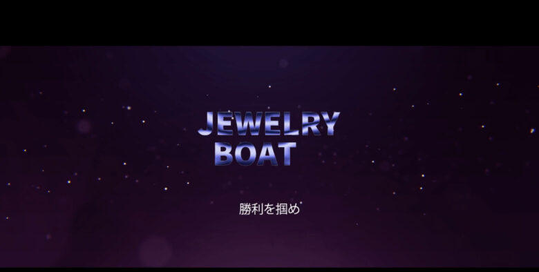 jewelry boat, ブイマックス, ボートパイレーツ, ボートレース, ボートレース予想サイト, 予想サイト, 優良, 勝つ, 勝てない, 勝てる, 口コミ, 当たらない, 悪徳, 投資, 捏造, 的中, 神舟, 稼ぐ, 稼げない, 稼げる, 競艇, 競艇BULL, 競艇ブル, 競艇予想サイト, 評判,ジュエリーボート