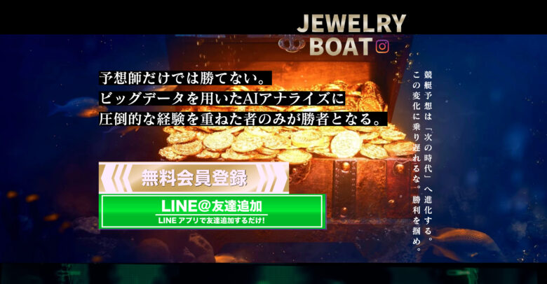 jewelry boat, ブイマックス, ボートパイレーツ, ボートレース, ボートレース予想サイト, 予想サイト, 優良, 勝つ, 勝てない, 勝てる, 口コミ, 当たらない, 悪徳, 投資, 捏造, 的中, 神舟, 稼ぐ, 稼げない, 稼げる, 競艇, 競艇BULL, 競艇ブル, 競艇予想サイト, 評判,ジュエリーボート