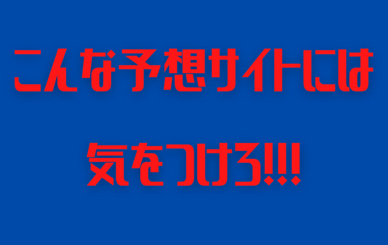 競艇,ボートレース,boat,競艇予想サイト,ボートレース予想サイト,予想サイト,稼げる,稼ぐ,勝つ,勝てる,YOUTUBE,勝てない,稼げない,優良,悪徳,口コミ,評判,投資,的中,当たらない,捏造,競艇BULL,競艇ブル,ボートパイレーツ,V-MAX,ブイマックス,ブルーオーシャン