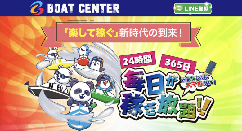 BOAT CENTER, ボートセンター, ボートレース予想サイト, 予想サイト, 勝てる, 悪徳, 捏造, 稼ぐ, 稼げない, 稼げる, 競艇