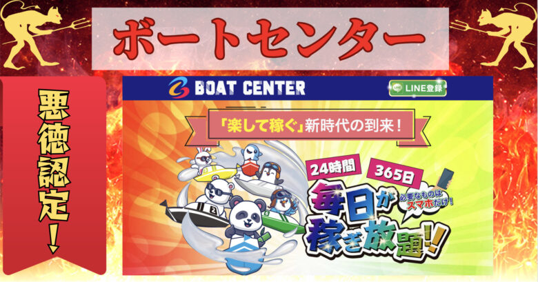 BOAT CENTER, ボートセンター, ボートレース予想サイト, 予想サイト, 勝てる, 悪徳, 捏造, 稼ぐ, 稼げない, 稼げる, 競艇